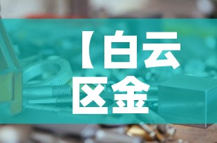【白云区金属精密五金价格,广州白云区五金饰品公司】