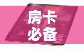 房卡必备教程“链接9人金花房间卡”房卡链接获取