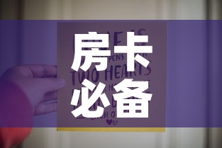 房卡必备教程“链接9人金花房间卡	”房卡链接获取