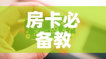 房卡必备教程“链接9人金花房间卡”房卡链接获取
