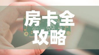 房卡全攻略“链接9人金花房间卡	”房卡怎么购买