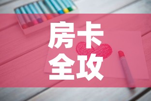 房卡全攻略“链接9人金花房间卡”房卡怎么购买