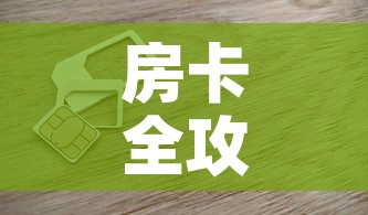 房卡全攻略“链接9人金花房间卡”房卡怎么购买