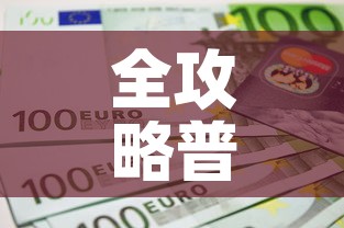 全攻略普及“6人炸 金花房间卡怎么玩链接	”房卡详细充值