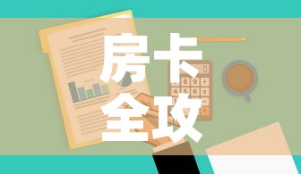 房卡全攻略“微信群牛牛房卡去哪买”房卡怎么购买