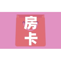 房卡全攻略“微信群牛牛房卡去哪买	”房卡怎么购买