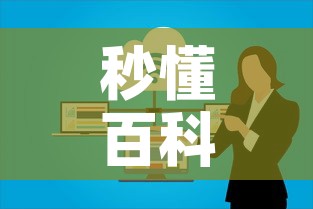 秒懂百科“如何在微信上买炸 金花房卡”购买房卡介绍