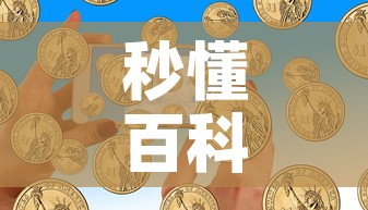 秒懂百科“如何在微信上买炸 金花房卡	”购买房卡介绍