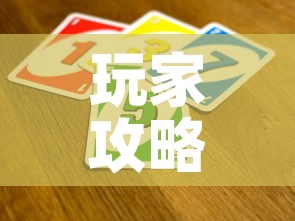 玩家攻略“微信金花从哪里买房卡-百度	”房卡获取方式