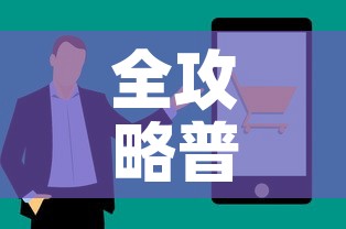 全攻略普及“链接牛牛房卡购买”房卡获取方式