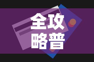 全攻略普及“链接牛牛房卡购买	”房卡获取方式