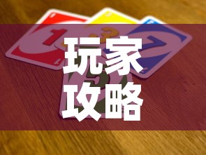 玩家攻略“斗牛炸 金花房卡买房卡	”房卡详细充值