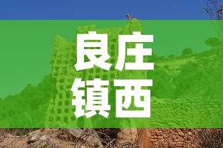 良庄镇西庄村最新疫情：良庄村的由来