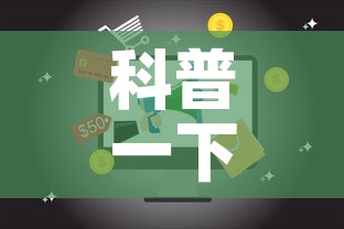 科普一下“微信网页牛牛链接房间卡”房卡使用教程
