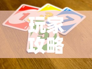 玩家攻略“微信牛牛房卡招代理”详细房卡教程