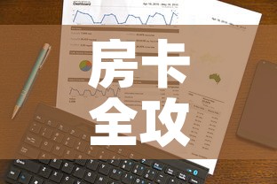 房卡全攻略“微信群牛牛房卡哪里有卖的	”房卡怎么购买