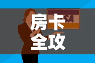 房卡全攻略“微信群牛牛房卡哪里有卖的”房卡怎么购买