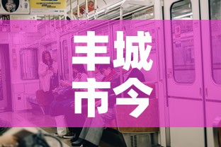 丰城市今天有新增疫情吗—（丰城疫情况）