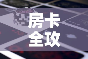 房卡全攻略“新道游金花在哪买房卡”房卡使用教程