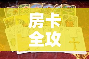 房卡全攻略“新道游金花在哪买房卡”房卡使用教程