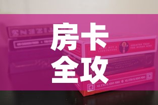 房卡全攻略“新道游金花在哪买房卡”房卡使用教程