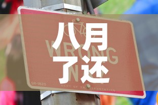 八月了还有疫情吗今天新增：八月底疫情会结束吗