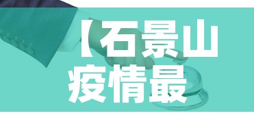 【石景山疫情最新防控·石景山疫情最新防控政策】