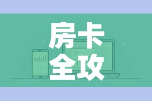房卡全攻略“微信炸 金花房卡链接购买”房卡怎么购买