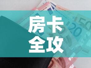 房卡全攻略“随意玩大厅在哪里购买房卡”房卡怎么购买