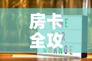房卡全攻略“随意玩大厅在哪里购买房卡”房卡怎么购买