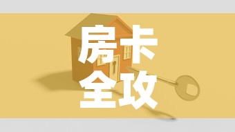 房卡全攻略“怎么创建微信牛牛房间”房卡怎么购买