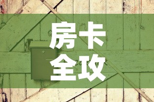 房卡全攻略“在哪可以创建炸 金花的房间”房卡详细充值