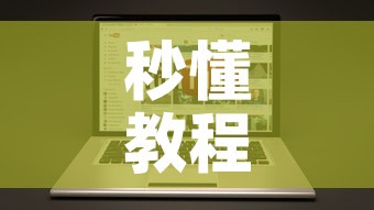 秒懂教程“美猴王房卡在那买	”房卡链接获取