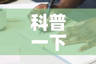 科普一下“怎么开炸 金花创建房间”详细房卡教程