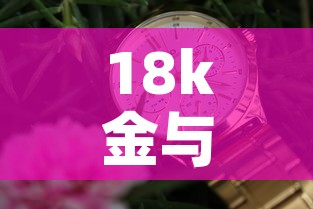 18k金与黄金价格—（18k金与黄金价格对比）
