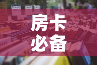 房卡必备教程“随意玩大厅怎么买房卡	”详细房卡使用教程
