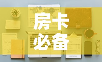 房卡必备教程“随意玩大厅怎么买房卡”详细房卡使用教程