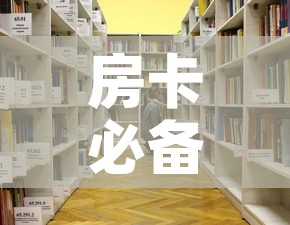 房卡必备教程“随意玩大厅怎么买房卡	”详细房卡使用教程