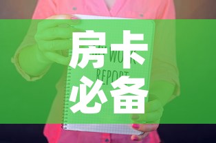 房卡必备教程“随意玩房卡如何购买”房卡获取方式