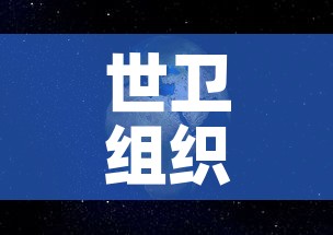世卫组织称全球新冠疫情正在恶化›世界卫生组织新冠疫情结束