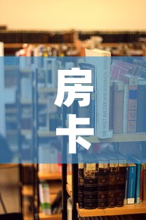 房卡必备教程“朱雀大厅房卡哪买”房卡使用教程
