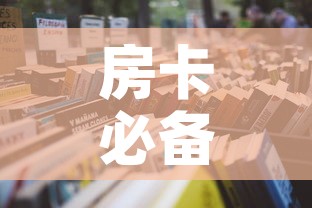 房卡必备教程“微信群大厅牛牛房卡”详细房卡怎么购买教程