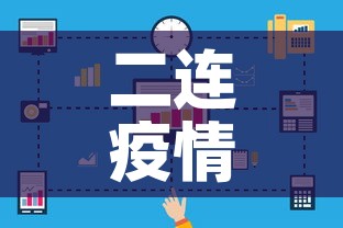 二连疫情最新新增几例—（二连疫情最新报告）