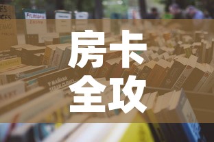 房卡全攻略“天蝎大厅怎么买房卡	”详细房卡教程