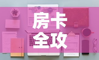 房卡全攻略“天蝎大厅怎么买房卡”详细房卡教程