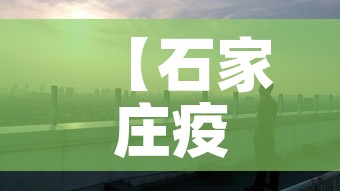 【石家庄疫情·石家庄疫情最新消息】