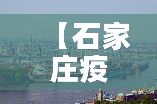 【石家庄疫情·石家庄疫情最新消息】