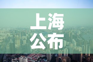 上海公布最新“三区”划分›上海三大区域
