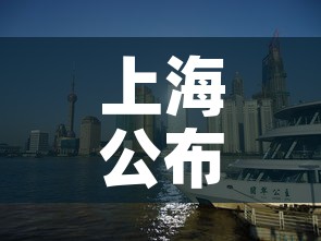 上海公布最新“三区”划分›上海三大区域