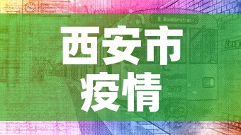 西安市疫情 → 西安市疫情防疫指挥部电话号码